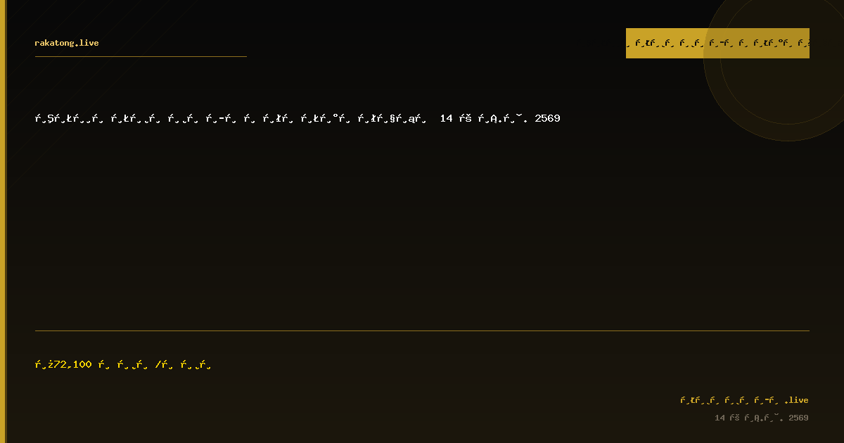 สรุปราคาทองคำประจำวัน 14 เม.ย. 2569